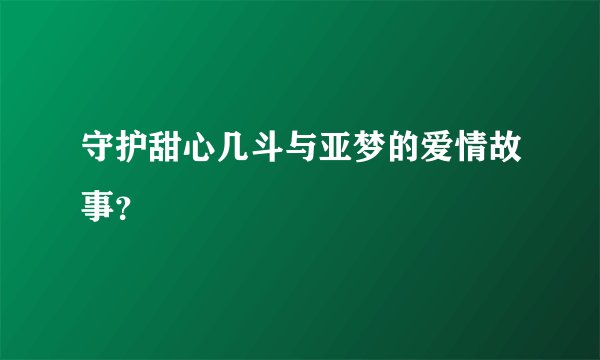 守护甜心几斗与亚梦的爱情故事?