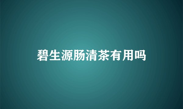 碧生源肠清茶有用吗