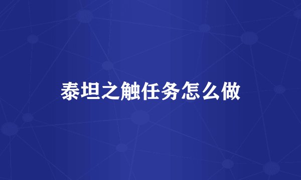 泰坦之触任务怎么做
