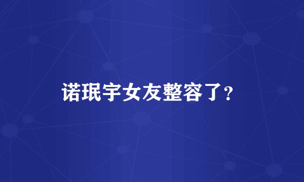 诺珉宇女友整容了?