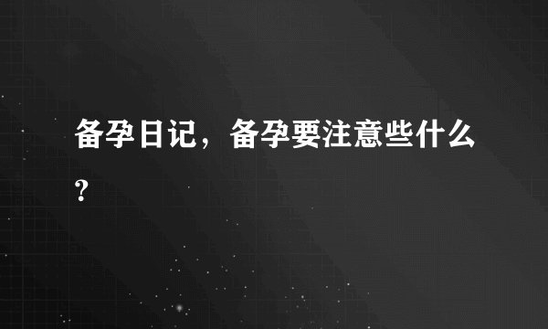 备孕日记，备孕要注意些什么？