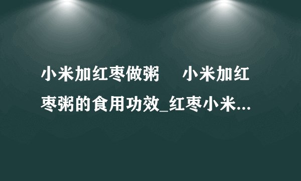 小米加红枣做粥 小米加红枣粥的食用功效_红枣小米粥的做法大全