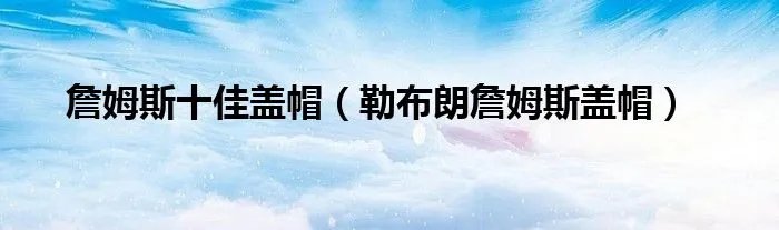 詹姆斯十佳盖帽(勒布朗詹姆斯盖帽)