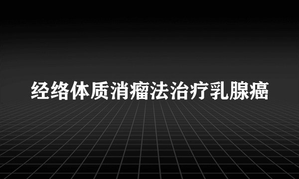 经络体质消瘤法治疗乳腺癌