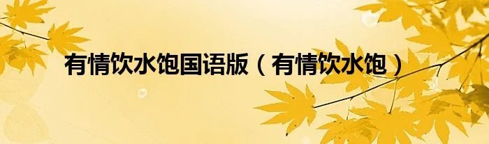 有情饮水饱国语版(有情饮水饱)