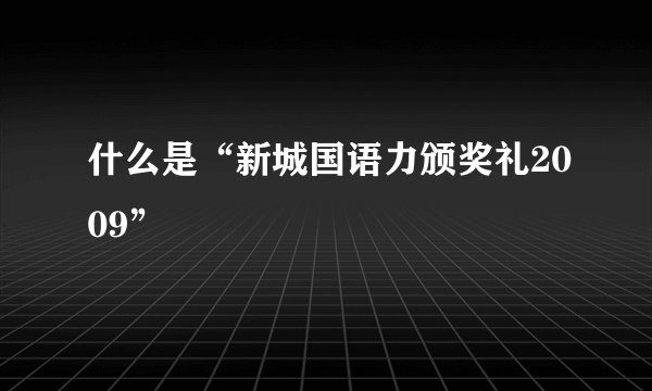 什么是“新城国语力颁奖礼2009”