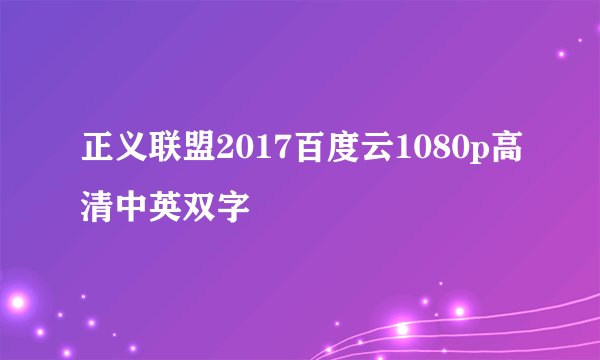 正义联盟2017百度云1080p高清中英双字