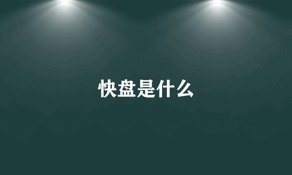 快盘是什么