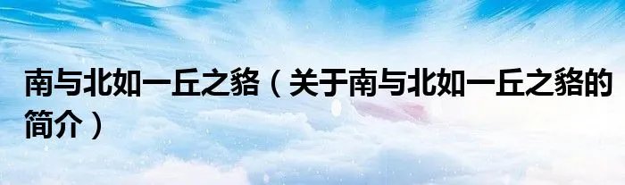 南与北如一丘之貉(关于南与北如一丘之貉的简介)