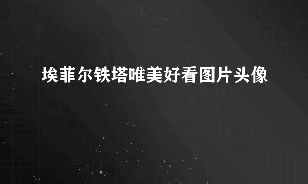 埃菲尔铁塔唯美好看图片头像