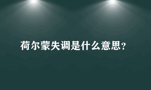 荷尔蒙失调是什么意思?
