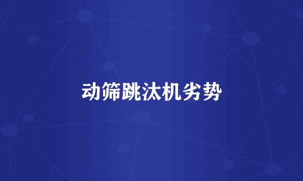 动筛跳汰机劣势