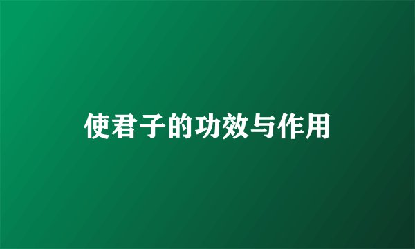 使君子的功效与作用