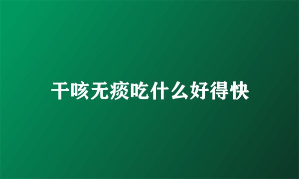 干咳无痰吃什么好得快