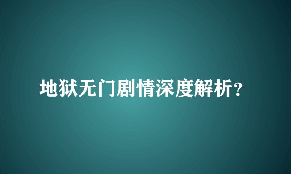 地狱无门剧情深度解析？