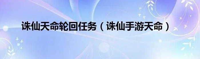 诛仙天命轮回任务(诛仙手游天命)