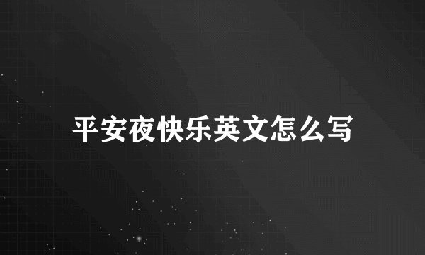 平安夜快乐英文怎么写