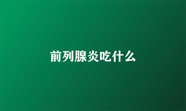 前列腺炎吃什么