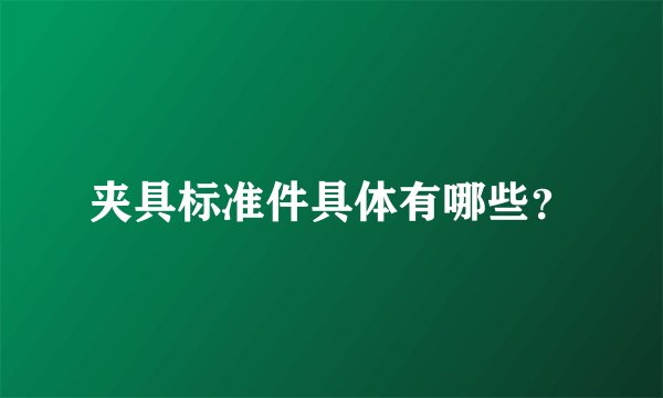夹具标准件具体有哪些?