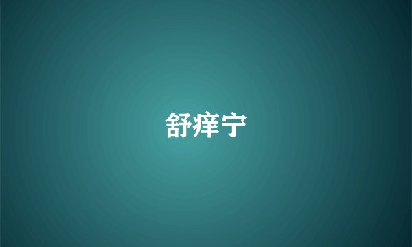 舒痒宁