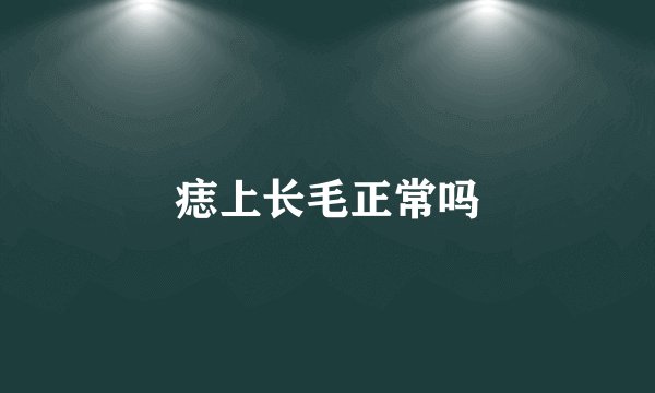 痣上长毛正常吗