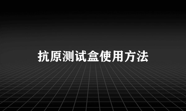 抗原测试盒使用方法