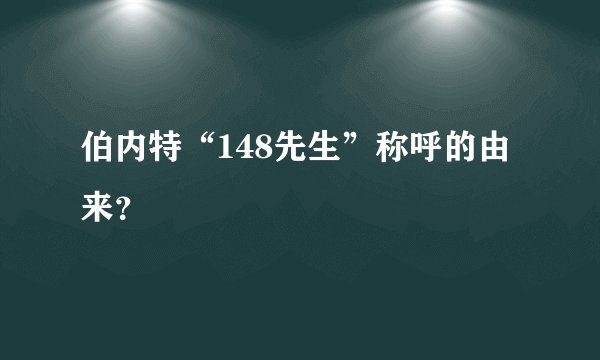 伯内特“148先生”称呼的由来?