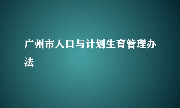 广州市人口与计划生育管理办法