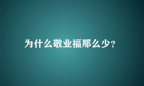 为什么敬业福那么少?