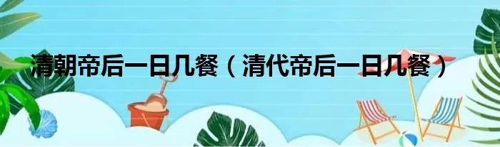清朝帝后一日几餐(清代帝后一日几餐)