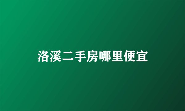 洛溪二手房哪里便宜