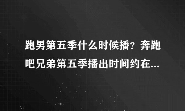 跑男第五季什么时候播?奔跑吧兄弟第五季播出时间约在2017年6月!