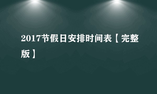 2017节假日安排时间表【完整版】