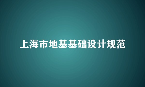 上海市地基基础设计规范