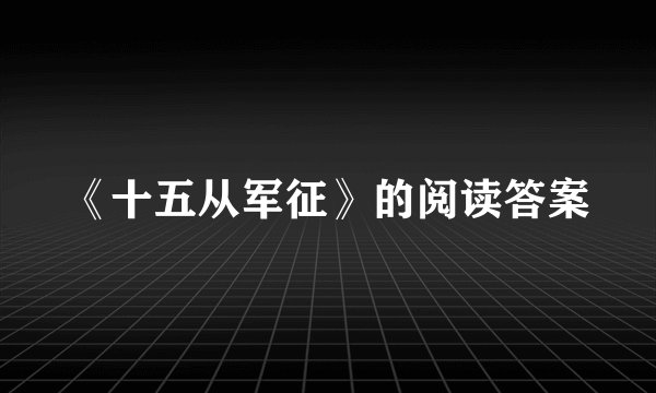《十五从军征》的阅读答案