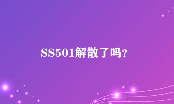 SS501解散了吗?