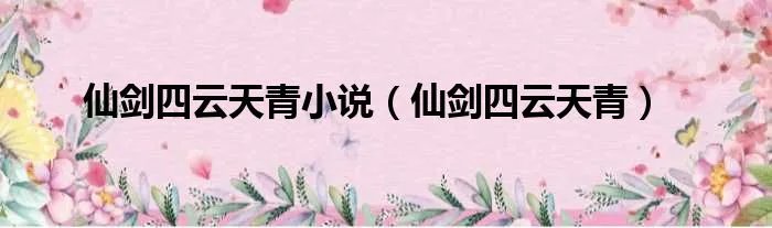 仙剑四云天青小说（仙剑四云天青）