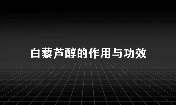白藜芦醇的作用与功效