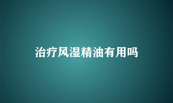 治疗风湿精油有用吗