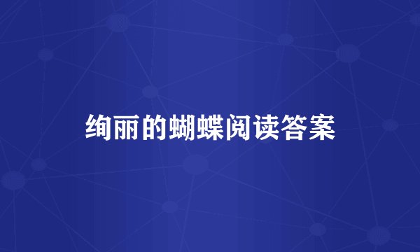 绚丽的蝴蝶阅读答案