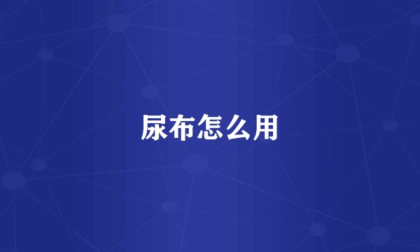尿布怎么用