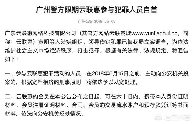 广州警方开展收网行动,成功摧毁“云联惠”特大网络传销犯罪团伙,警方要求云联惠的成员限期投案自首,你怎么看?