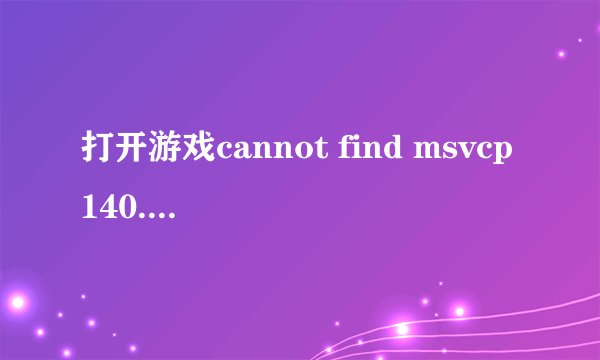 打开游戏cannot find msvcp140.dll.please,re_install this application?