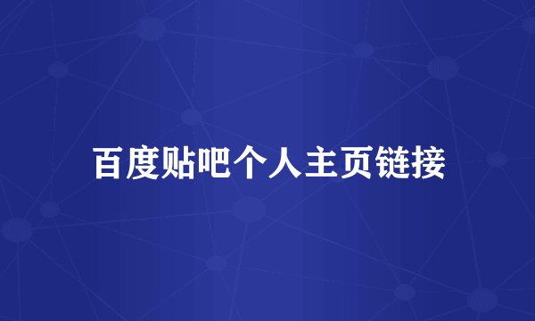 百度贴吧个人主页链接