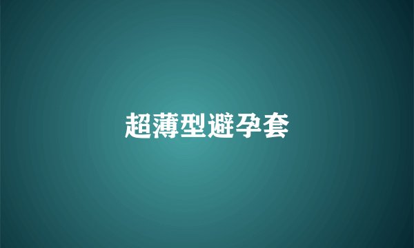 超薄型避孕套