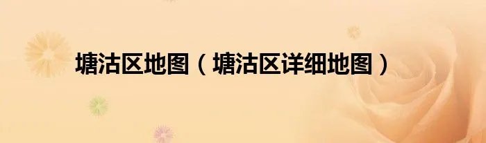 塘沽区地图(塘沽区详细地图)