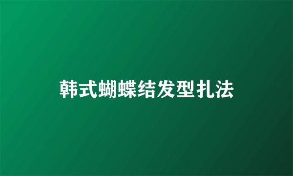 韩式蝴蝶结发型扎法