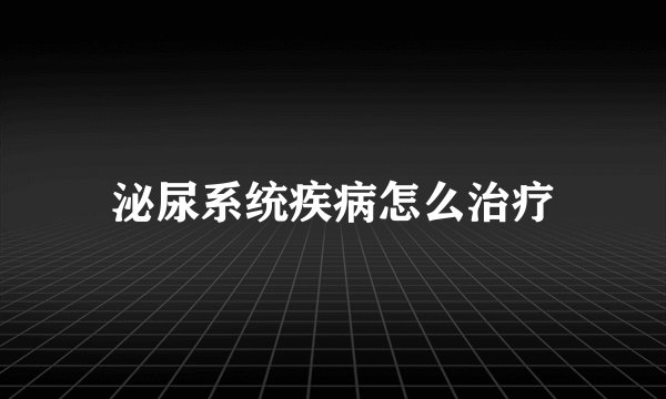 泌尿系统疾病怎么治疗