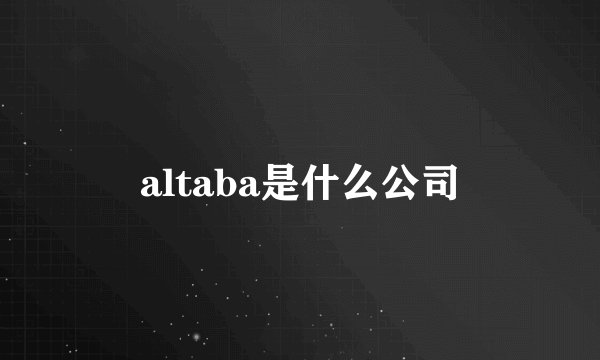altaba是什么公司