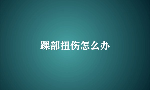 踝部扭伤怎么办